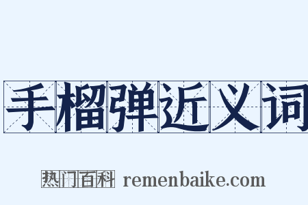 手榴弹近义词是什么意思的图片